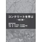 コンクリートを学ぶ　施工編