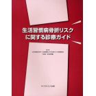 生活習慣病骨折リスクに関する診療ガイド