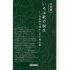 いろは歌の誕生　良名仮名遣から見た舞台裏