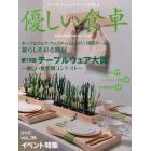 優しい食卓　テーブルコミュニケーションを考える　Ｖｏｌ．３５（２０１１）　保存版