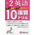 中２英語１０分間復習ドリル　サッと復習ググッと学力アップ