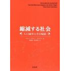 縮減する社会　人口減少とその帰結