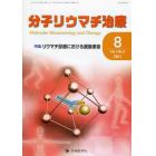 分子リウマチ治療　Ｖｏｌ．４Ｎｏ．３（２０１１－８）