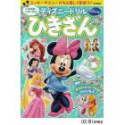 入学準備～小学１年のひきざん　ミッキーやミニーたちと楽しく学ぼう♪