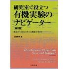 研究室で役立つ有機実験のナビゲーター　実験ノートのとり方から機器分析まで