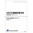 ＯＥＣＤ規制影響分析　政策評価のためのツール　ＯＥＣＤ　Ｒｅｖｉｅｗｓ　ｏｆ　Ｒｅｇｕｌａｔｏｒｙ　Ｒｅｆｏｒｍ