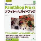 ＣＯＲＥＬ　ＰａｉｎｔＳｈｏｐ　Ｐｒｏ　Ｘ４オフィシャルガイドブック