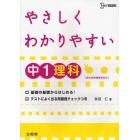 やさしくわかりやすい中１理科