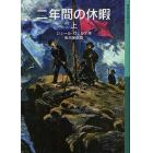 二年間の休暇　上