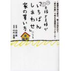 共稼ぎ夫婦が「いちばんしあわせ」になる家の買い方