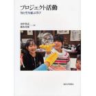 プロジェクト活動　知と生を結ぶ学び