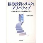 債券投資のリスクとデリバティブ　投資家のための金融工学