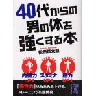 ４０代からの男の体を強くする本