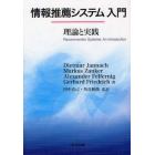 情報推薦システム入門　理論と実践