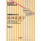 看護師国家試験対策出題傾向がみえる精神看護学　短期集中！完全制覇！　２０１３年