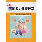 やさしい高齢者の健康教室