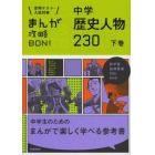 中学歴史人物２３０　下巻　新装版