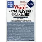 年賀状・案内状で活躍！Ｗｏｒｄでハガキ宛名印刷・差し込み印刷　Ｗｏｒｄで作ったＷｏｒｄの本