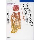 ナショナリズムとジェンダー　Ｃｏｌｌｅｃｔｅｄ　Ｗｏｒｋｓ　ｏｆ　Ｃｈｉｚｕｋｏ　Ｕｅｎｏ