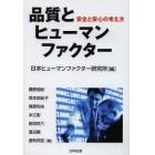 品質とヒューマンファクター　安全と安心の考え方