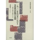 一九三〇年代日本における家庭教育振興の思想　「教育する母親」を問題化した人々