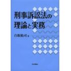 刑事訴訟法の理論と実務