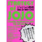 ジョジョの戦略　最後に必ず勝利する方法