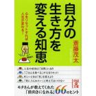 自分の生き方を変える知恵　心をリセットすれば人生が変わる！