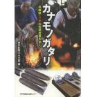 カナモノガタリ　兵庫県・三木の伝統産業を歩く