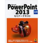 Ｍｉｃｒｏｓｏｆｔ　ＰｏｗｅｒＰｏｉｎｔ　２０１３　応用