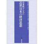 日米欧からみた近世日本の経済思想