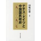 ナチス・ドイツと中国国民政府　一九三三－一九三七