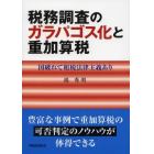 税務調査のガラパゴス化と重加算税　国破れて租税法律主義あり