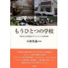 もうひとつの学校　児童自立支援施設の子どもたちと教育保障