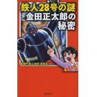 鉄人２８号の謎金田正太郎の秘密