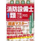 消防設備士１類超速マスター　最短合格