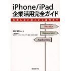 ｉＰｈｏｎｅ／ｉＰａｄ企業活用完全ガイド　失敗しない導入から運用まで