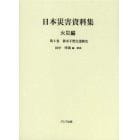 日本災害資料集　火災編第６巻