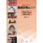 教科書にのせたい義歯診療のコツ　Ｑ＆Ａで学ぶ臨床ヒント集