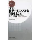 世界一シンプルな「戦略」の本