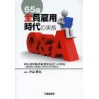 ６５歳全員雇用時代の実務Ｑ＆Ａ　改正高年齢者雇用安定法への対応　就業規則、労使協定、契約書などの実例付き