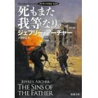 死もまた我等なり　下巻