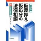 仮差押え・仮処分の法律相談