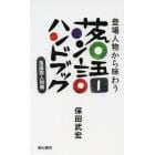 登場人物から味わう落語ハンドブック　落語国人別帳