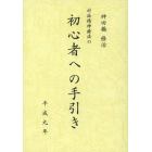 治療のこころ　　　９　初心者への手引き