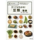 すべてがわかる！「豆類」事典　基礎知識や解説はもちろん、レシピからお取り寄せまで