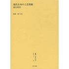 叢書・近代日本のデザイン　５２　復刻版