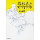 裁判員のあたまの中　１４人のはじめて物語