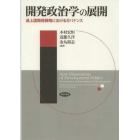 開発政治学の展開　途上国開発戦略におけるガバナンス