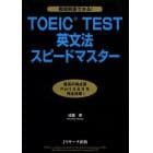 ＴＯＥＩＣ　ＴＥＳＴ英文法スピードマスター